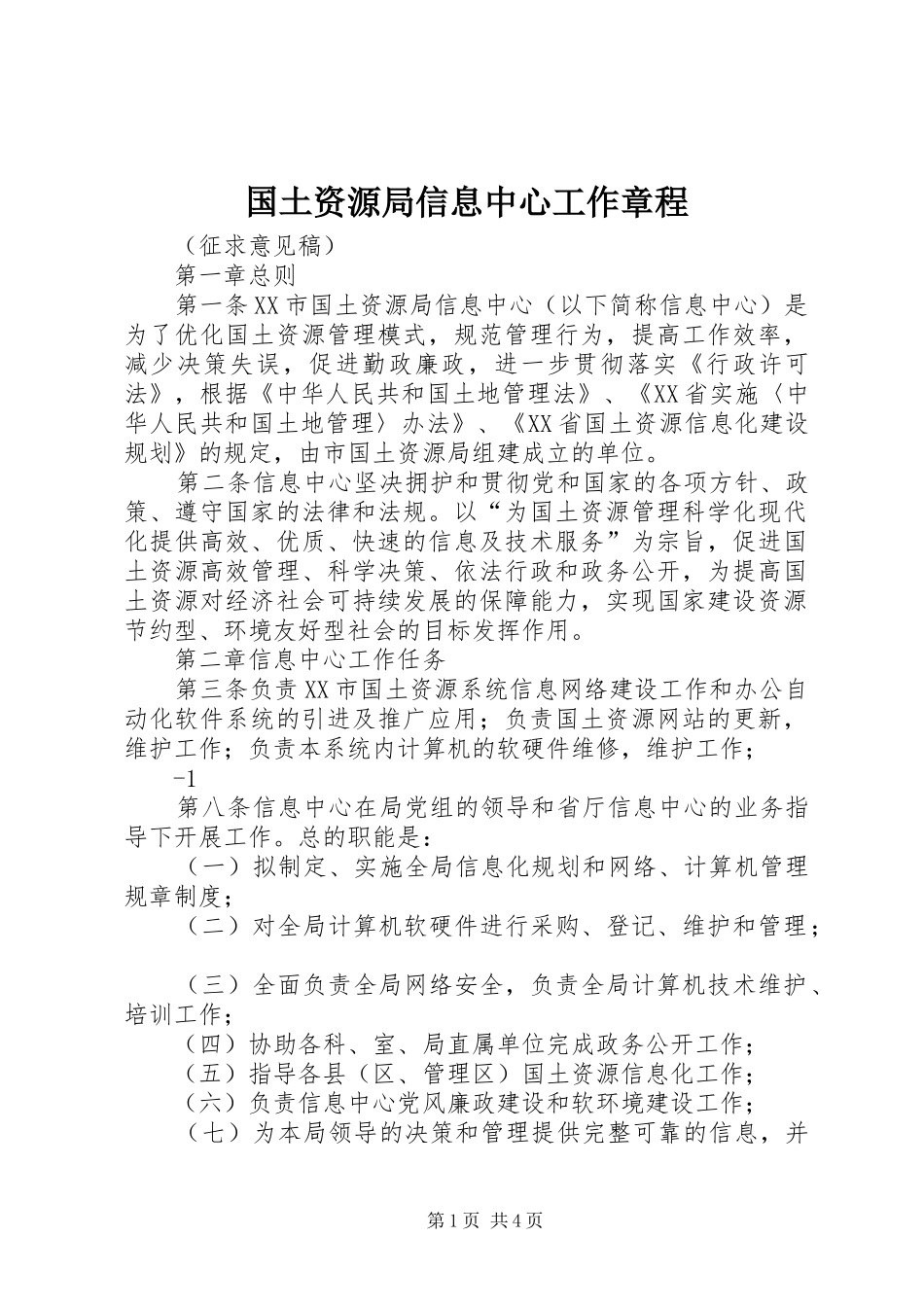 2024年国土资源局信息中心工作章程_第1页