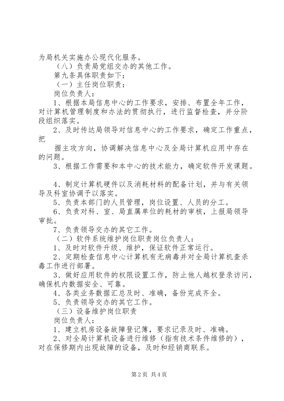 2024年国土资源局信息中心工作章程_第2页