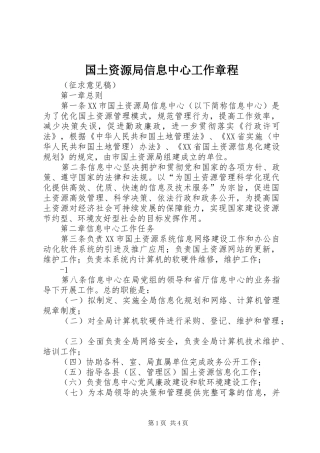 2024年国土资源局信息中心工作章程