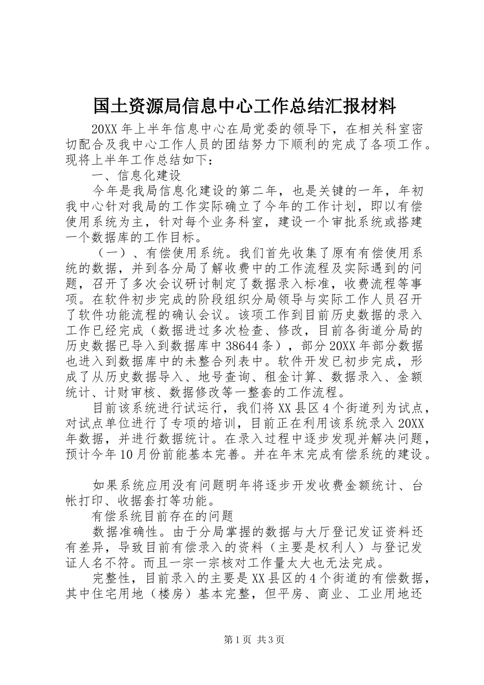 2024年国土资源局信息中心工作总结汇报材料_第1页