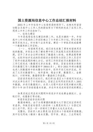 2024年国土资源局信息中心工作总结汇报材料