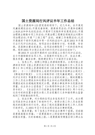 2024年国土资源局行风评议半年工作总结
