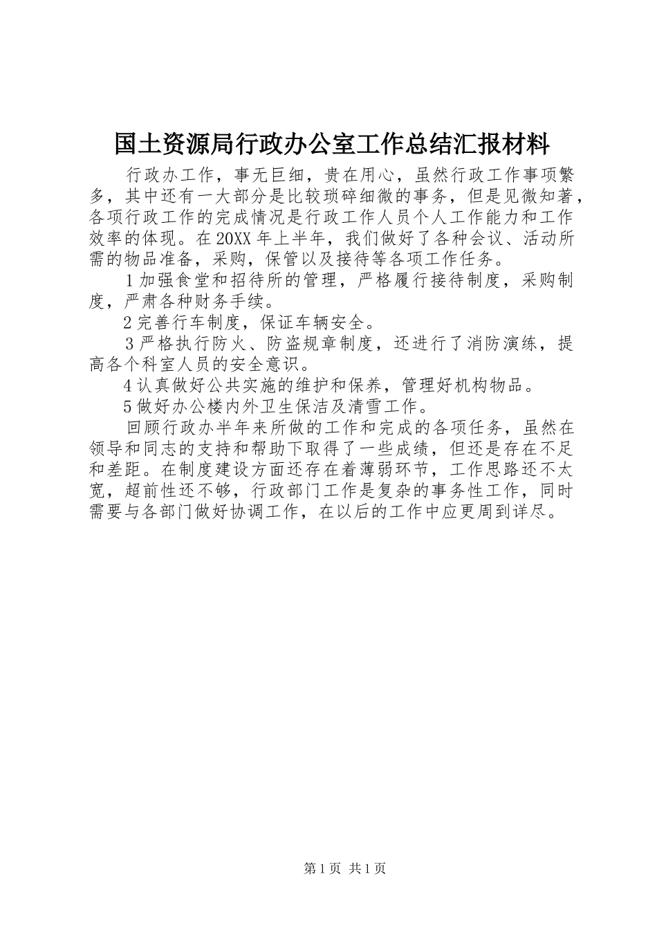 2024年国土资源局行政办公室工作总结汇报材料_第1页