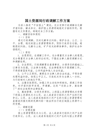 2024年国土资源局行政调解工作方案