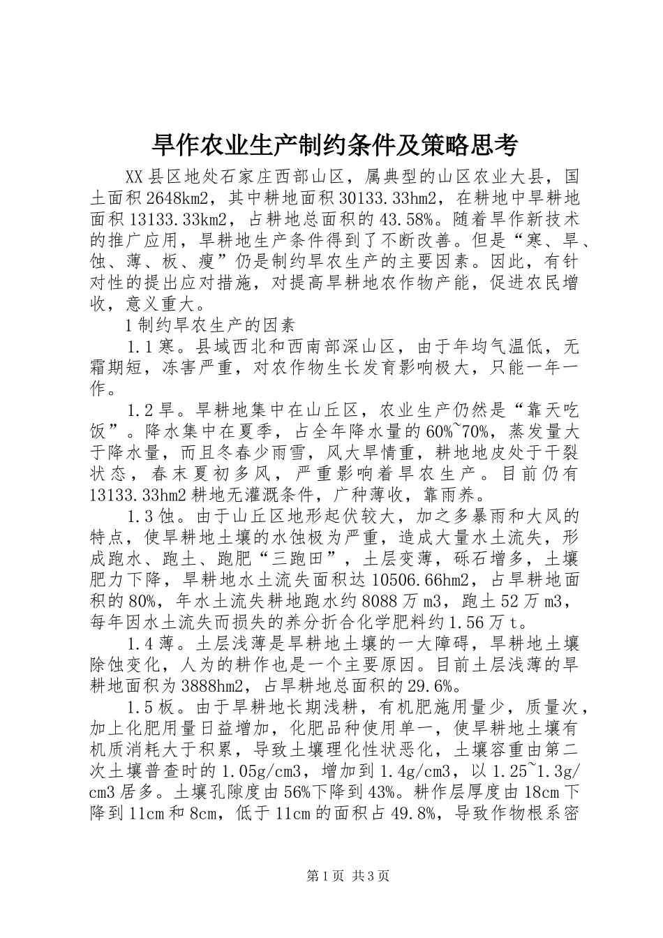 2024年旱作农业生产制约条件及策略思考_第1页