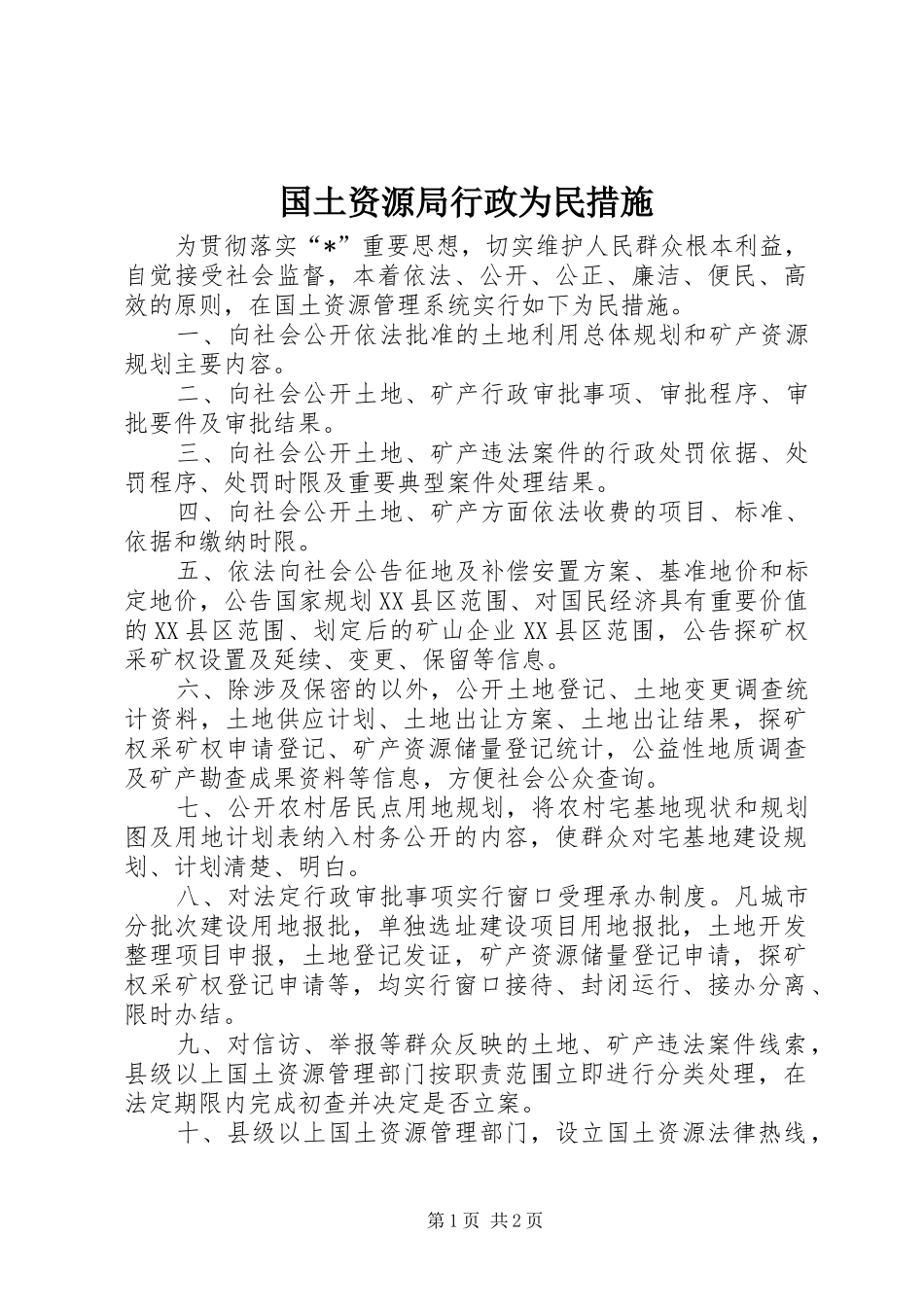 2024年国土资源局行政为民措施_第1页