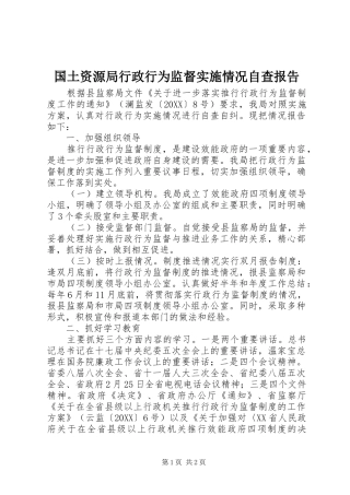 2024年国土资源局行政行为监督实施情况自查报告