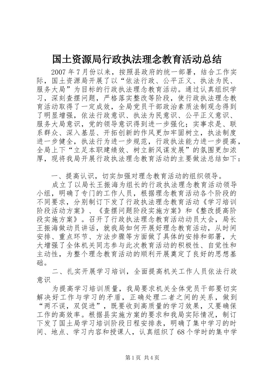2024年国土资源局行政执法理念教育活动总结_第1页