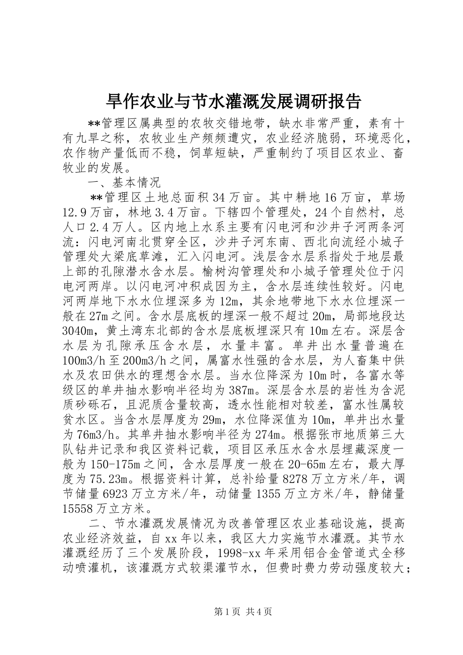 2024年旱作农业与节水灌溉发展调研报告_第1页