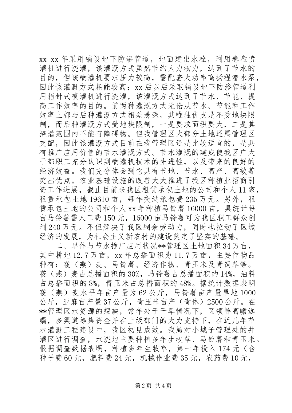 2024年旱作农业与节水灌溉发展调研报告_第2页