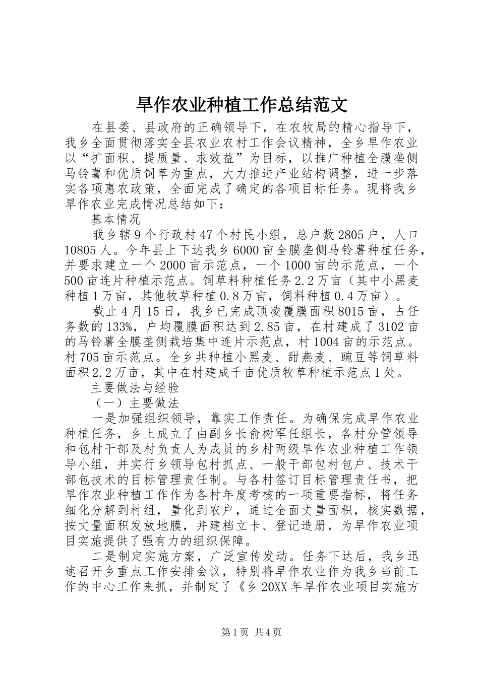 2024年旱作农业种植工作总结范文_第1页