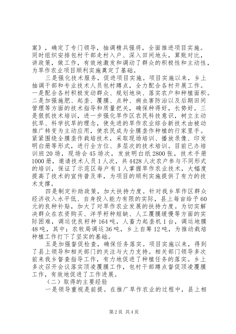 2024年旱作农业种植工作总结范文_第2页