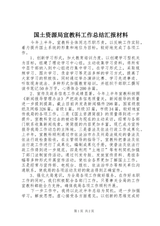 2024年国土资源局宣教科工作总结汇报材料