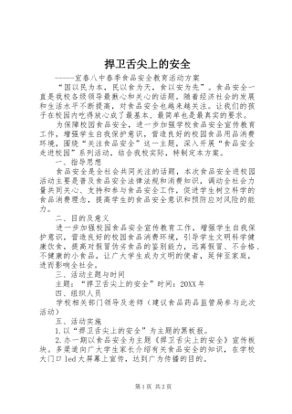 2024年捍卫舌尖上的安全