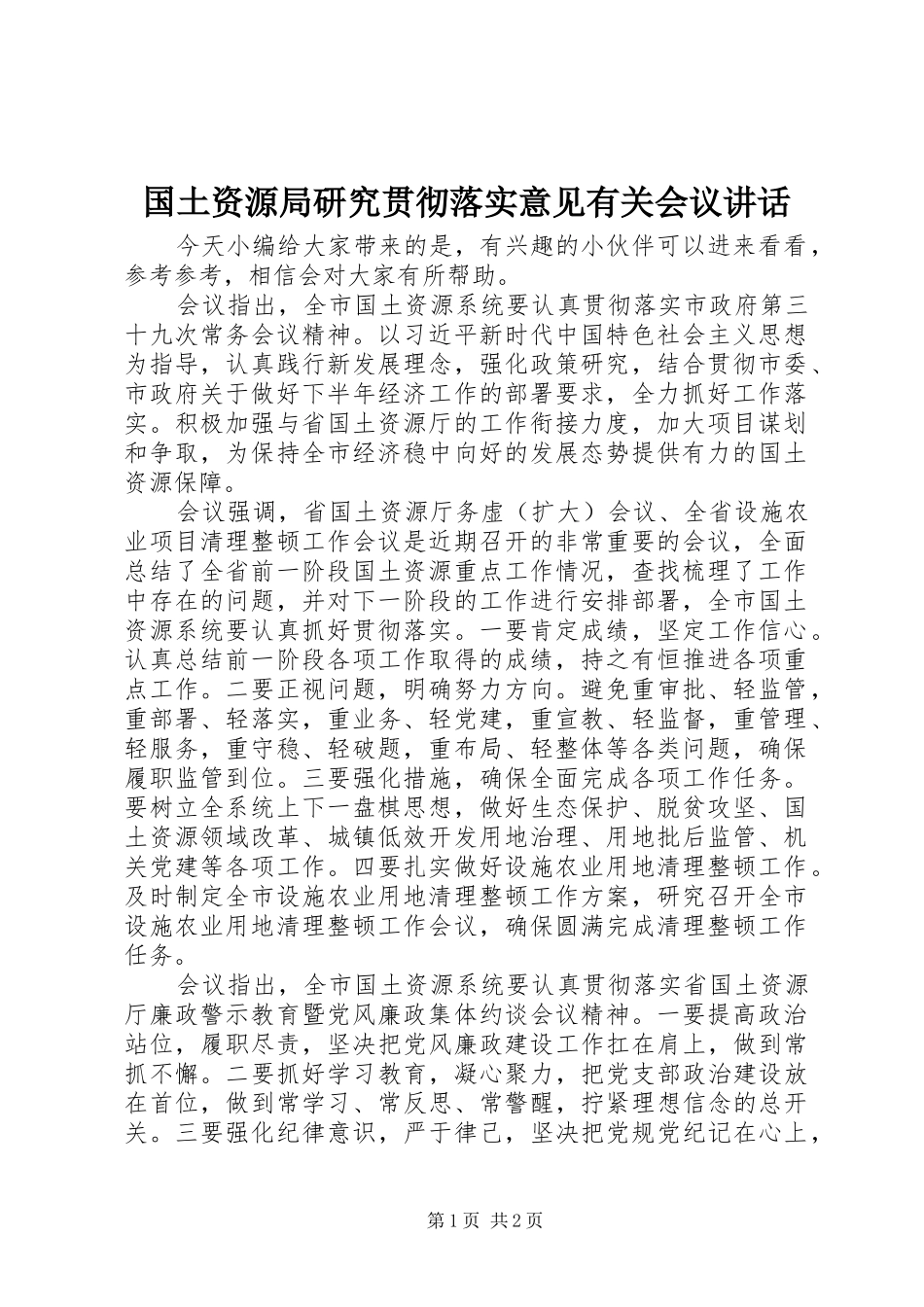 2024年国土资源局研究贯彻落实意见有关会议致辞_第1页