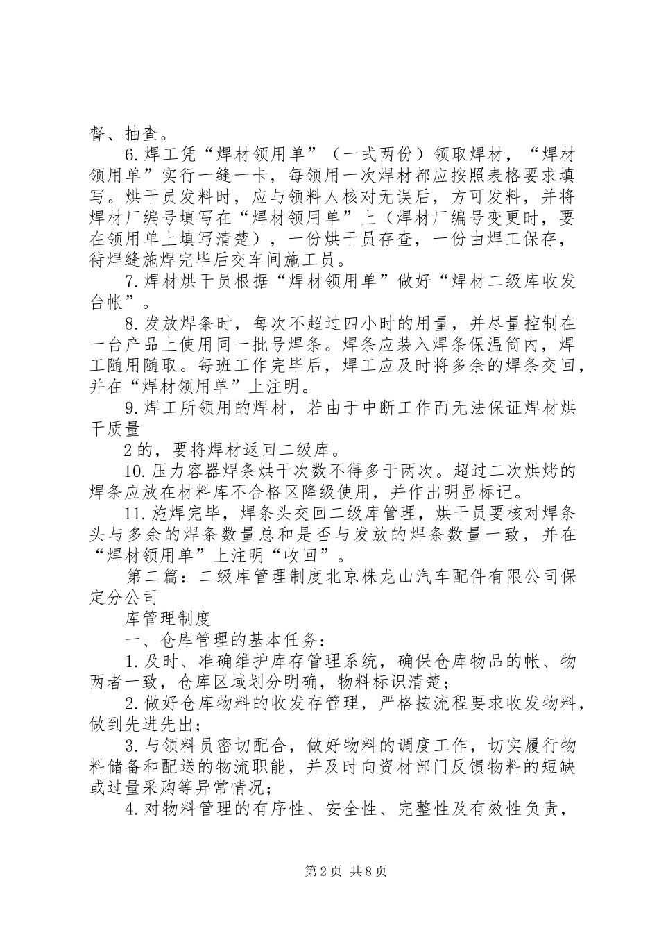 2024年焊材一二级库管理制度_第2页