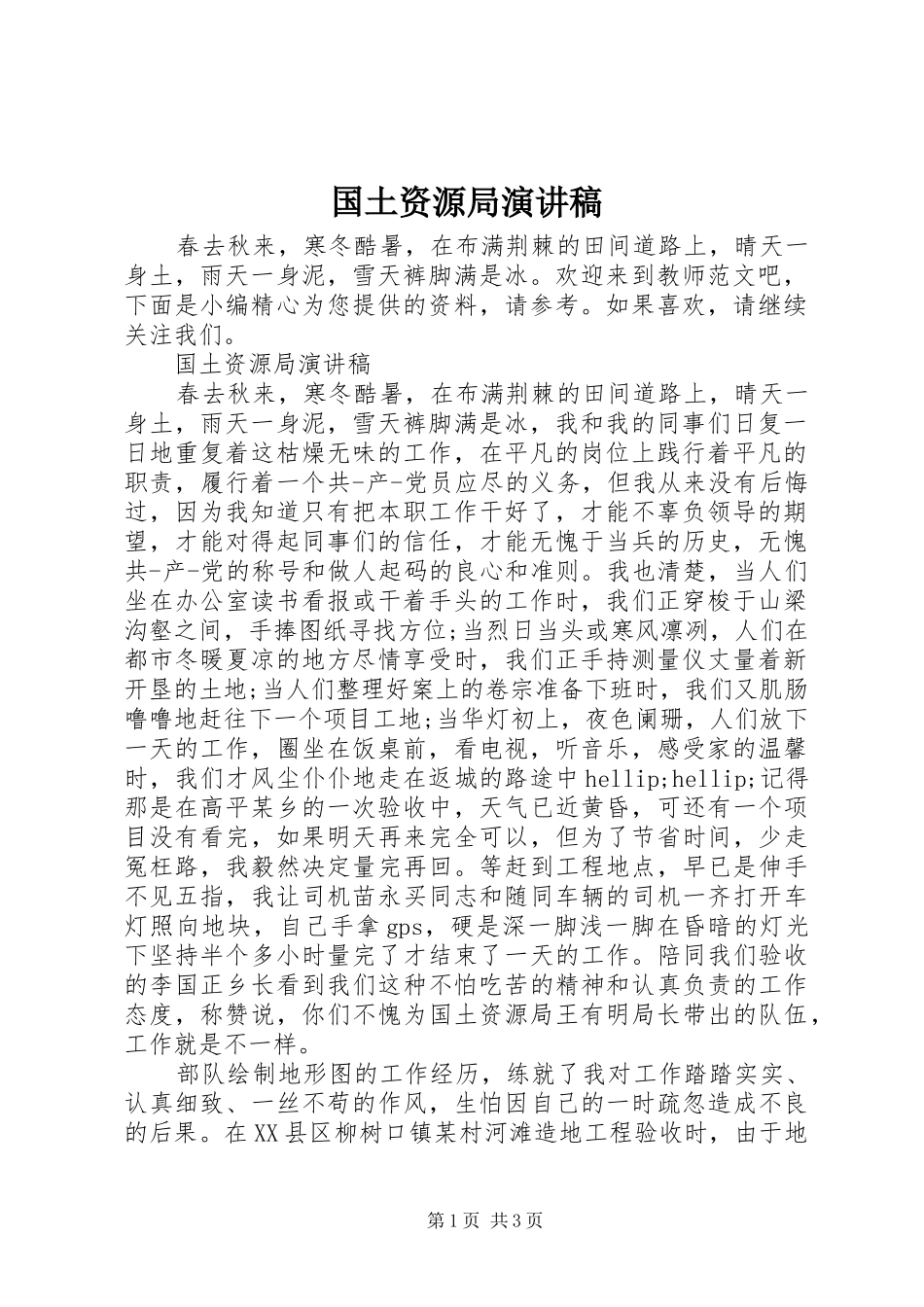 2024年国土资源局演讲稿_第1页