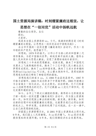 2024年国土资源局演讲稿时刻绷紧廉政这根弦，让思想在一创双优活动中扬帆远航