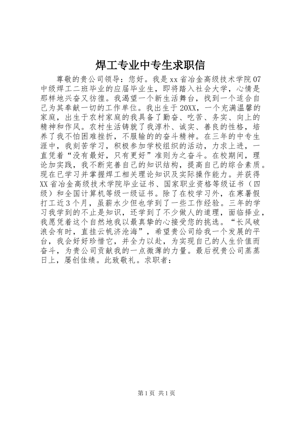2024年焊工专业中专生求职信_第1页