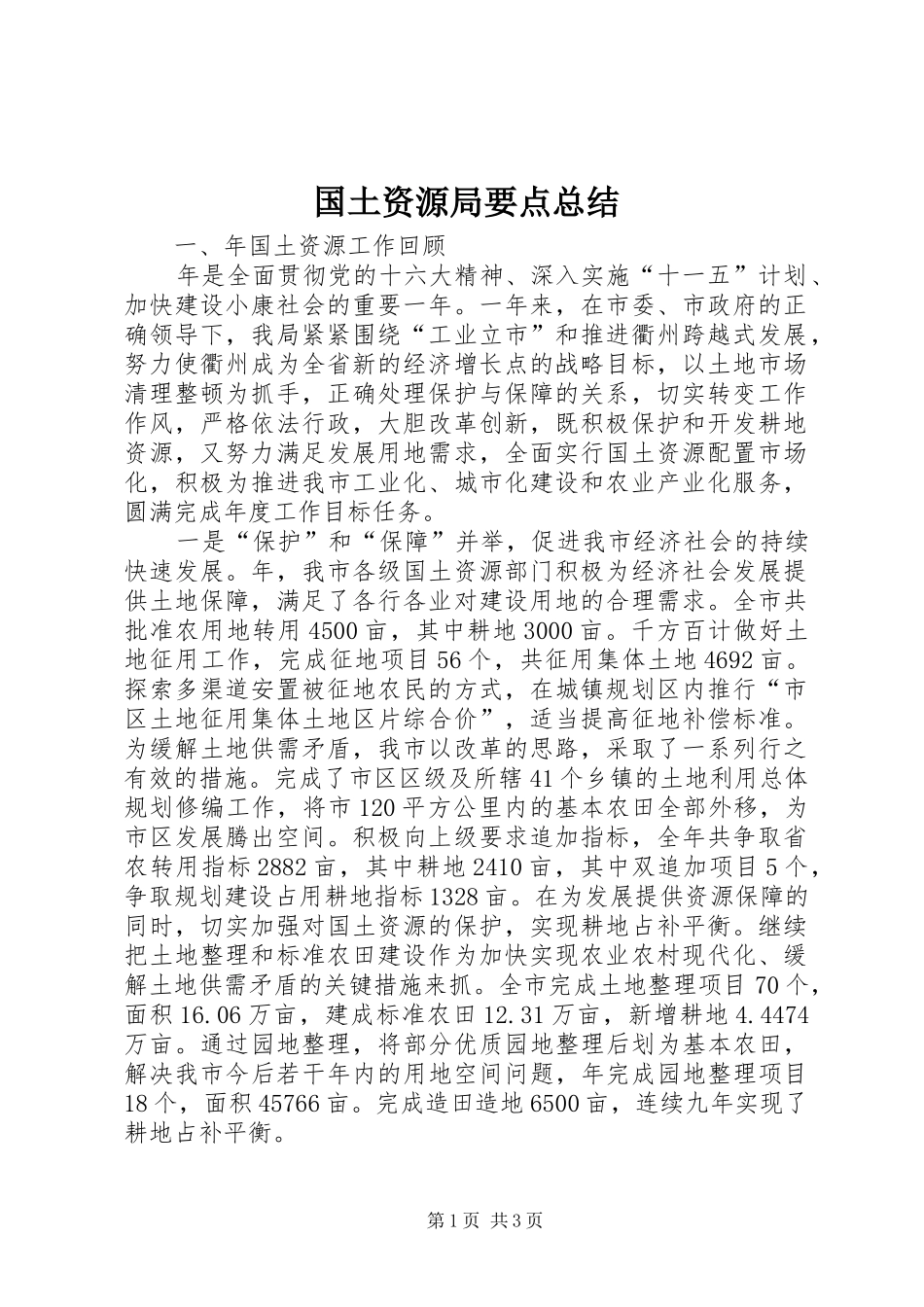 2024年国土资源局要点总结_第1页