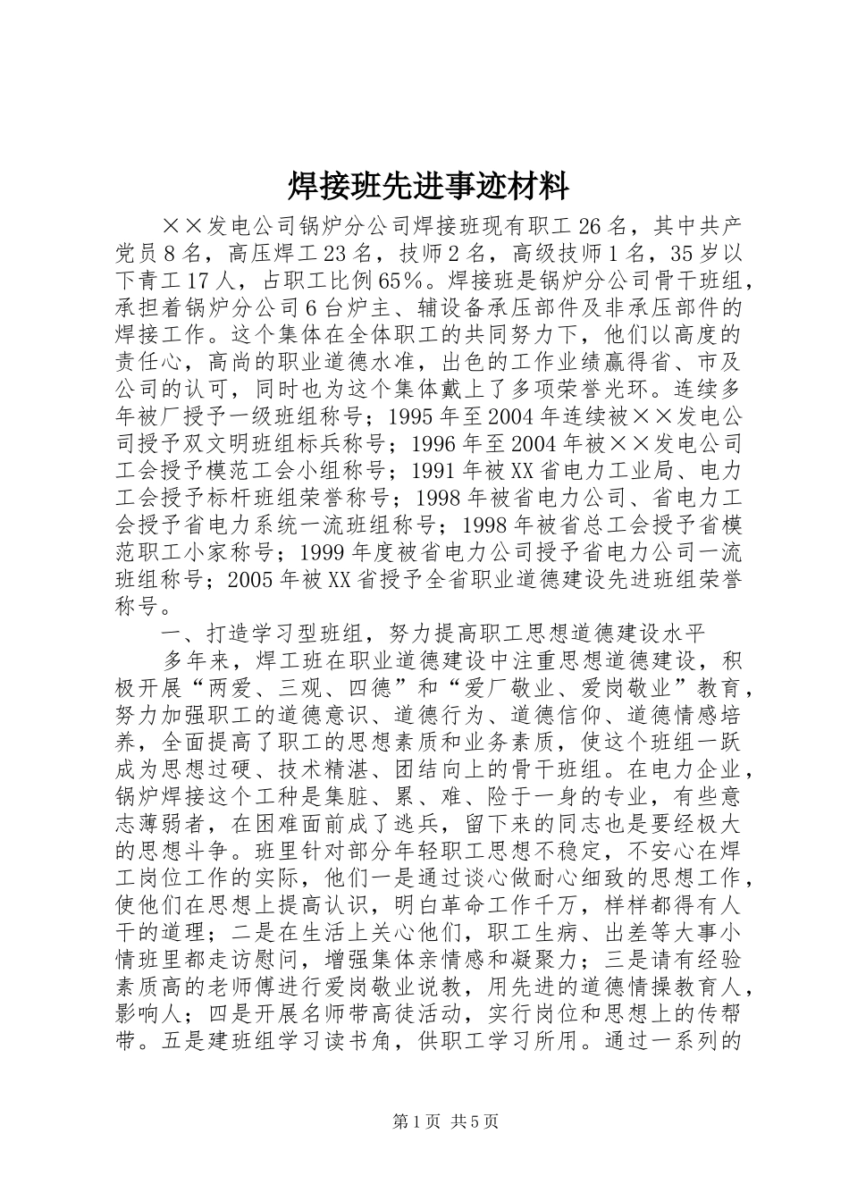 2024年焊接班先进事迹材料_第1页