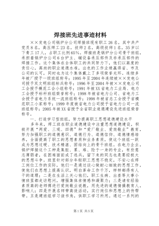 2024年焊接班先进事迹材料