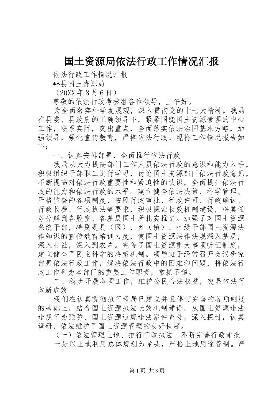2024年国土资源局依法行政工作情况汇报_第1页