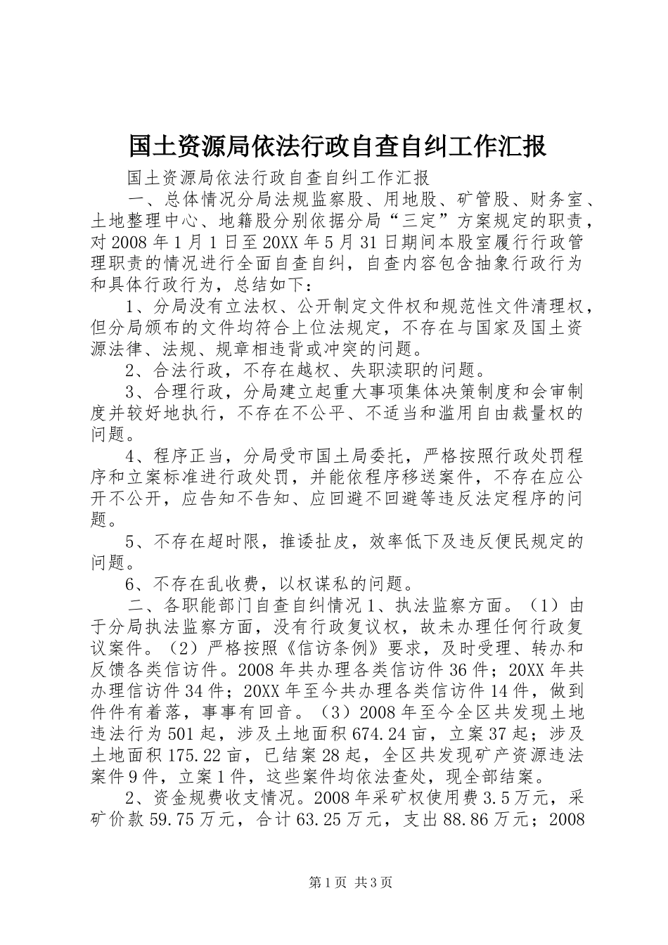 2024年国土资源局依法行政自查自纠工作汇报_第1页