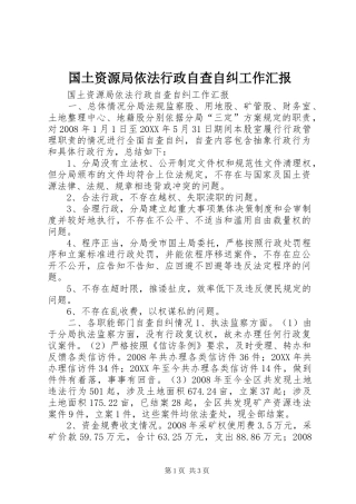 2024年国土资源局依法行政自查自纠工作汇报