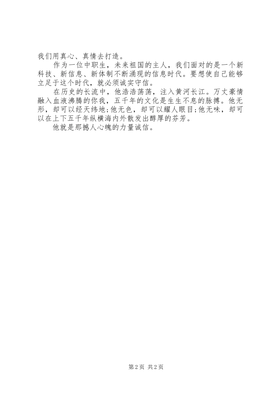 2024年撼人心魄的力量诚信_第2页