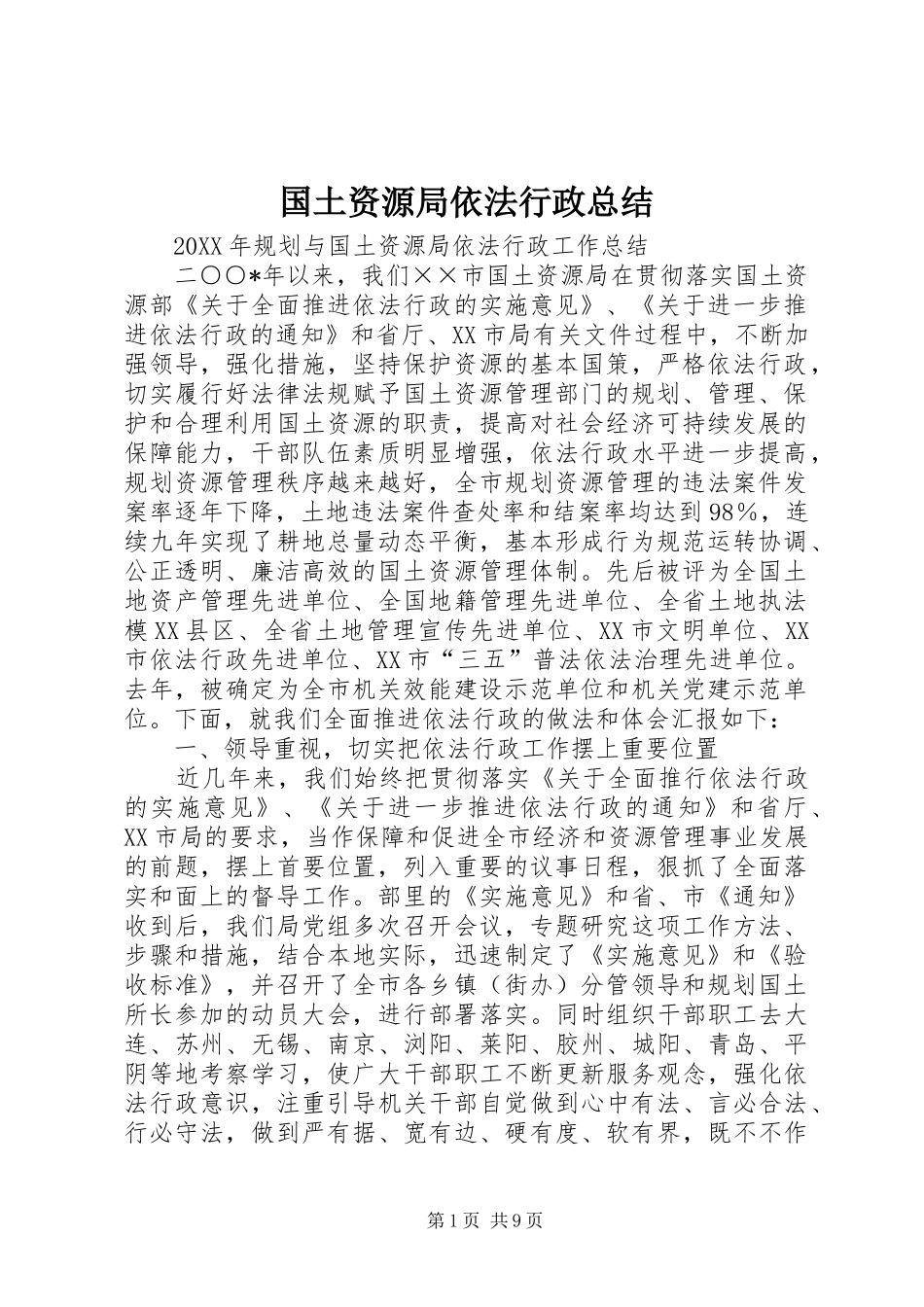 2024年国土资源局依法行政总结_第1页