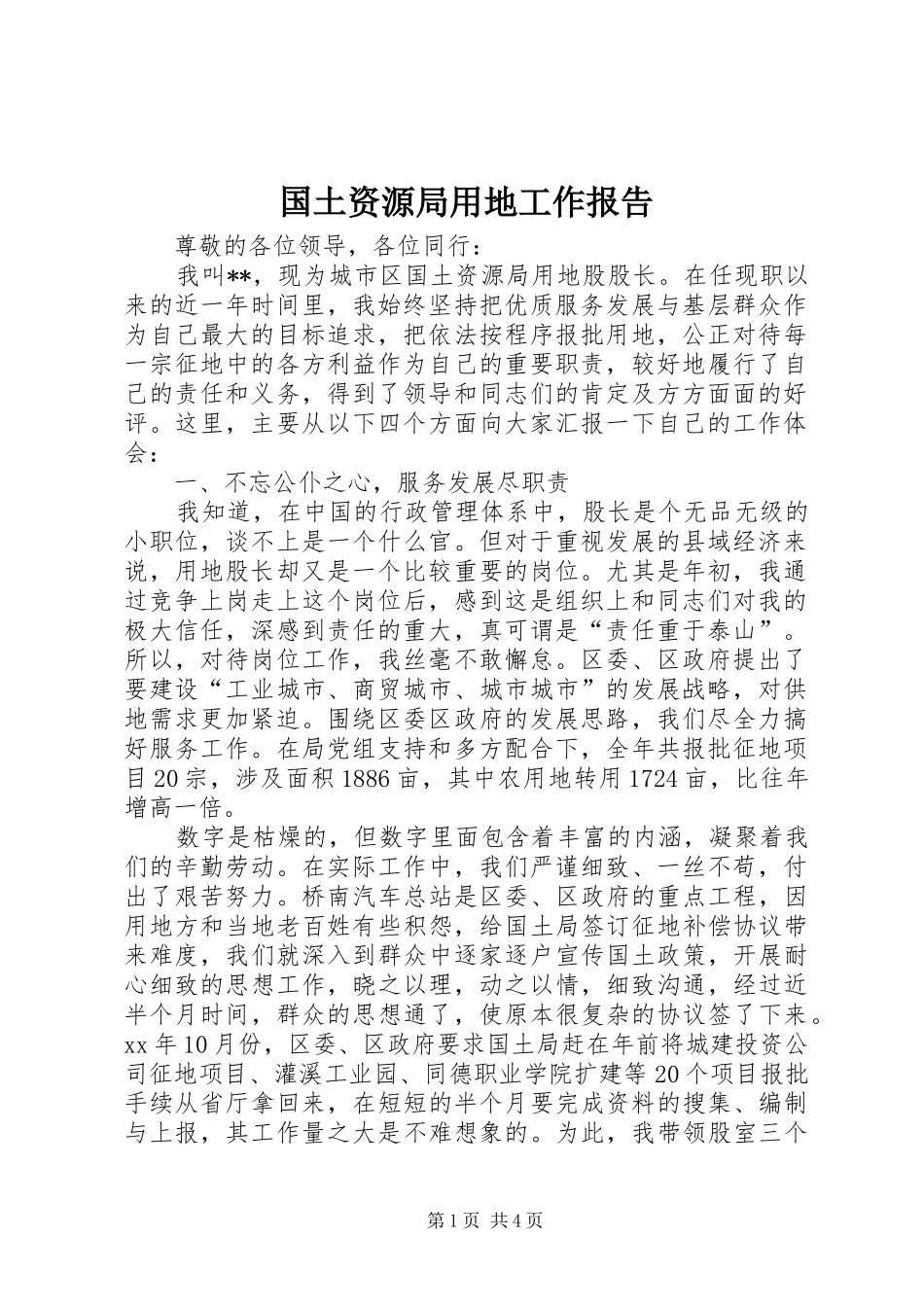 2024年国土资源局用地工作报告_第1页