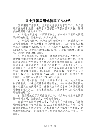 2024年国土资源局用地管理工作总结