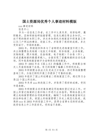 2024年国土资源局优秀个人事迹材料模版