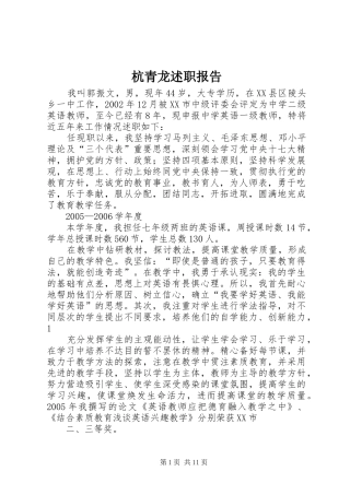 2024年杭青龙述职报告