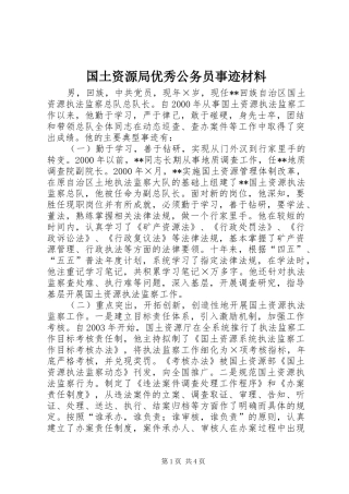 2024年国土资源局优秀公务员事迹材料