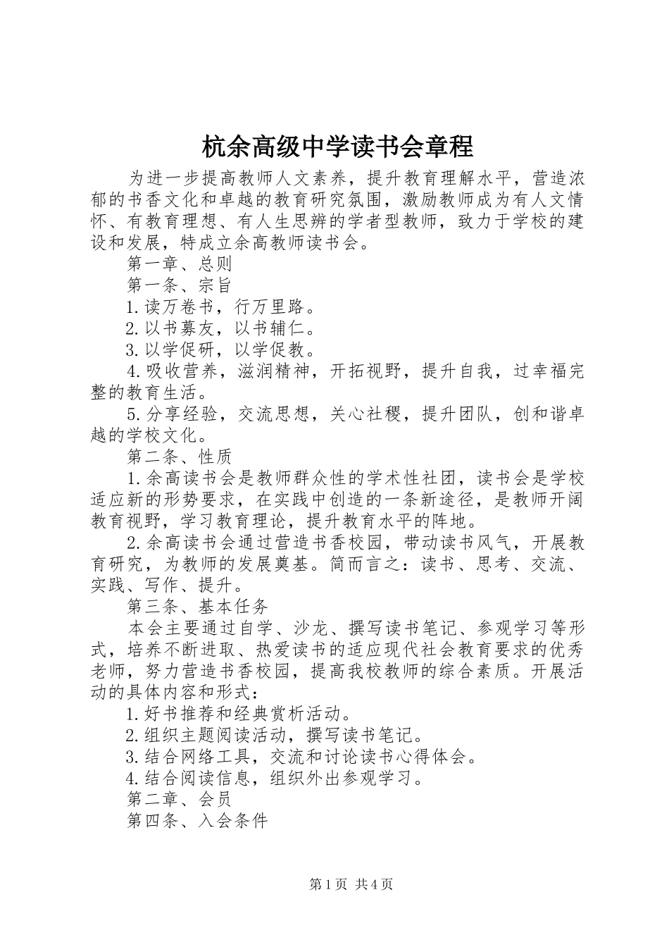 2024年杭余高级中学读书会章程_第1页