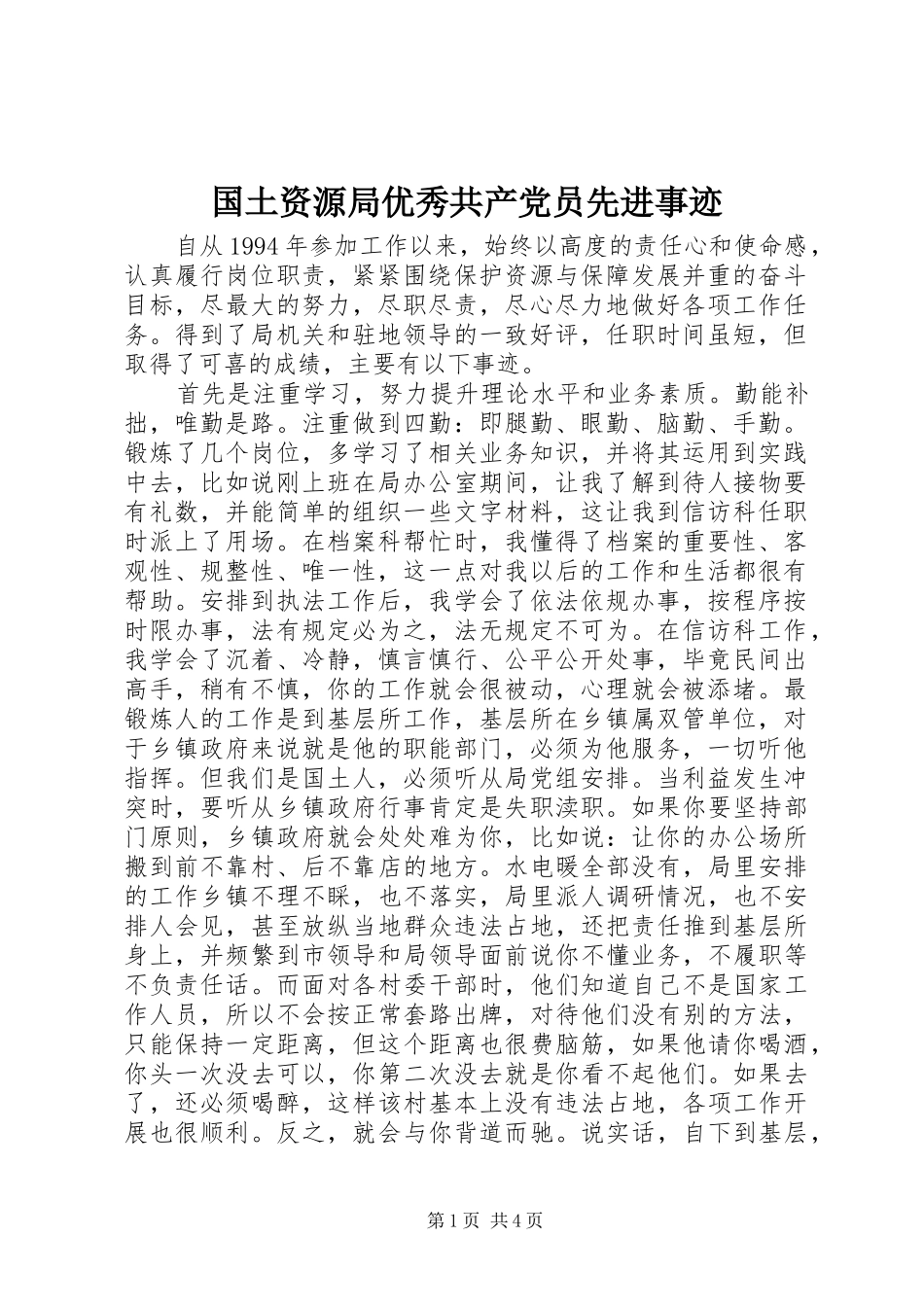 2024年国土资源局优秀共产党员先进事迹_第1页