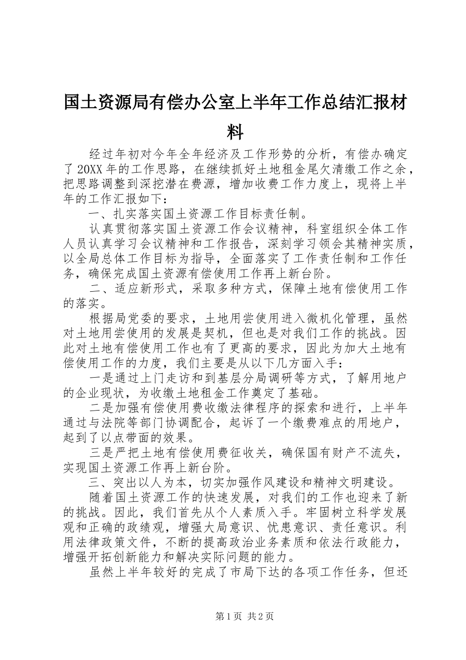 2024年国土资源局有偿办公室上半年工作总结汇报材料_第1页
