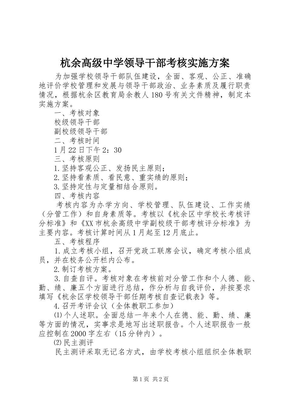 2024年杭余高级中学领导干部考核实施方案_第1页
