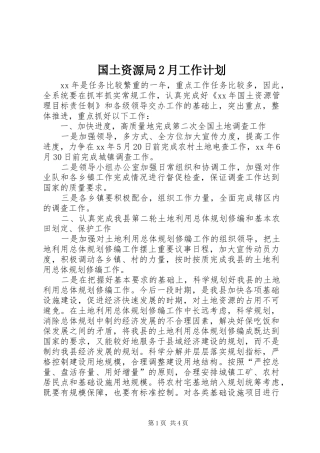 2024年国土资源局月工作计划