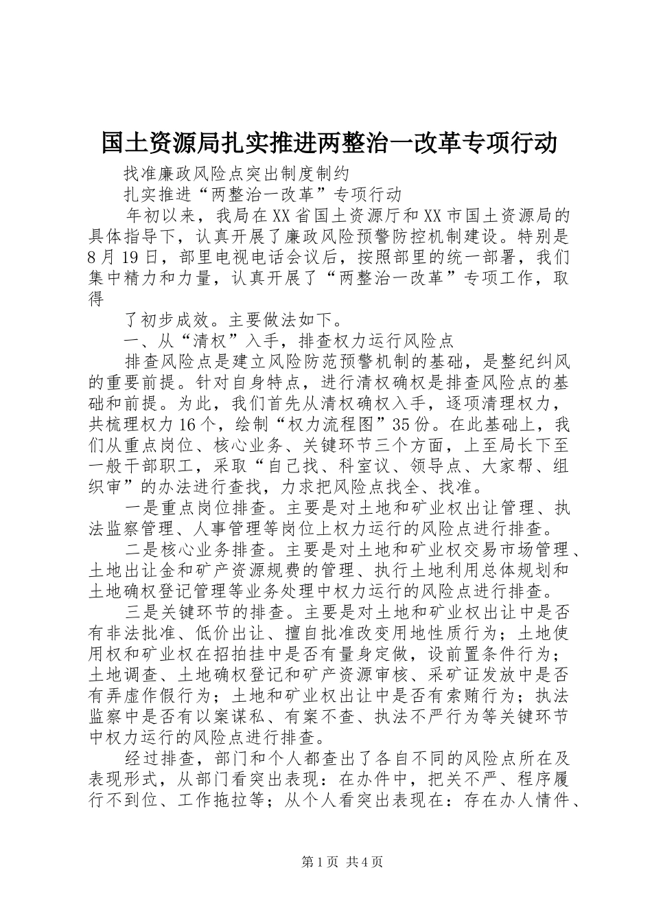 2024年国土资源局扎实推进两整治一改革专项行动_第1页