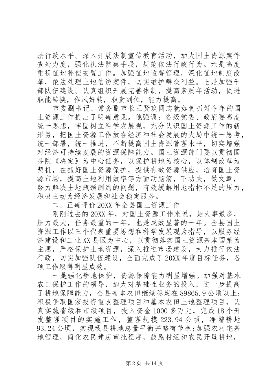 2024年国土资源局长工作会议致辞_第2页