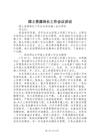 2024年国土资源局长工作会议致辞