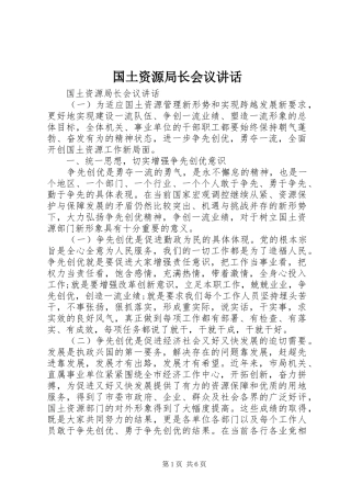 2024年国土资源局长会议致辞