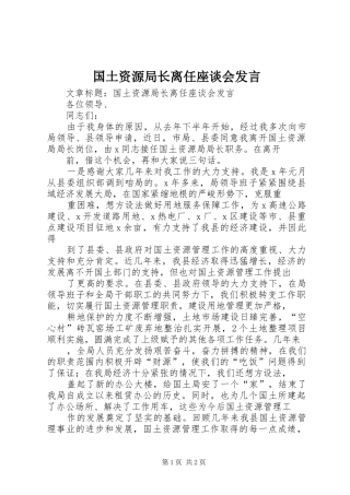 2024年国土资源局长离任座谈会讲话