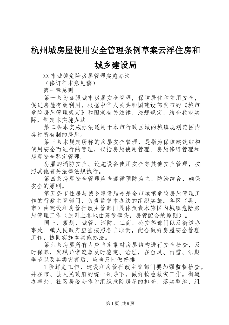 2024年杭州城房屋使用安全管理条例草案云浮住房和城乡建设局_第1页