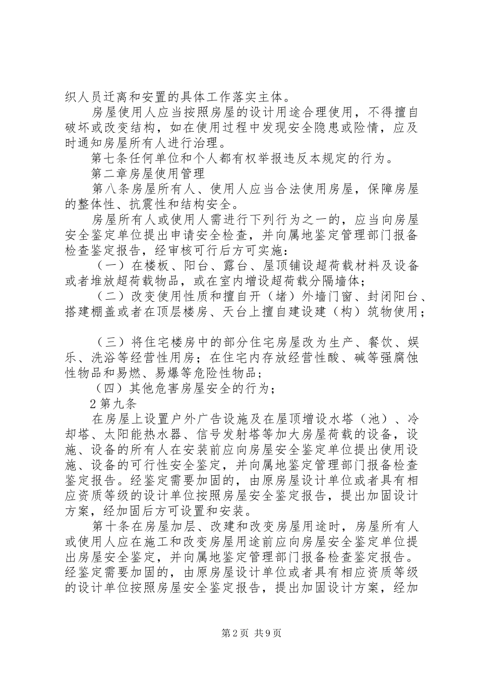 2024年杭州城房屋使用安全管理条例草案云浮住房和城乡建设局_第2页