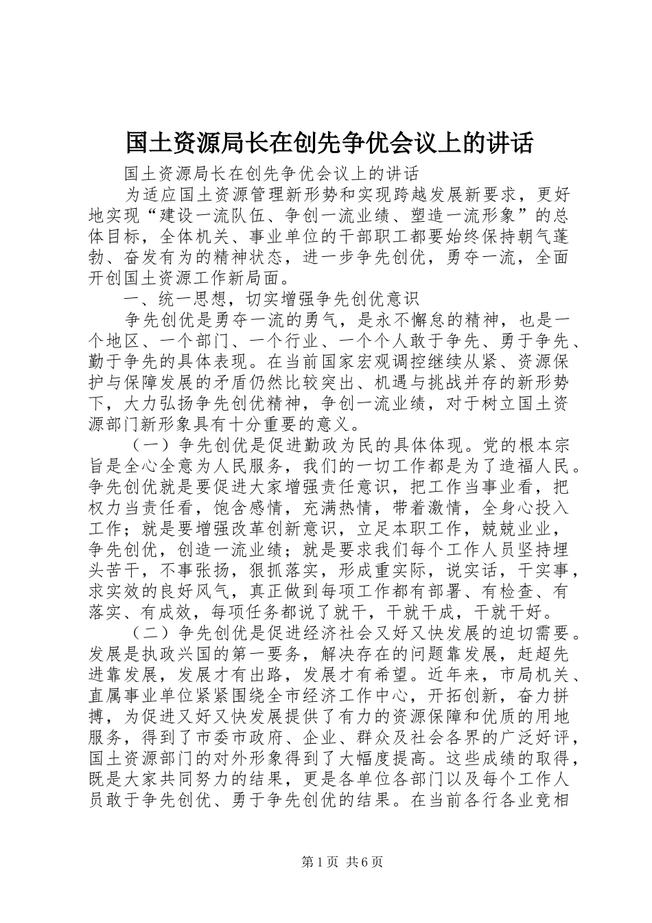 2024年国土资源局长在创先争优会议上的致辞_第1页