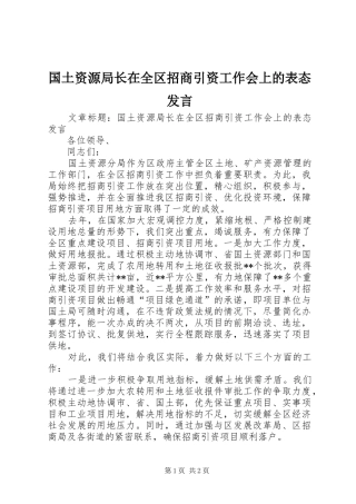 2024年国土资源局长在全区招商引资工作会上的表态讲话